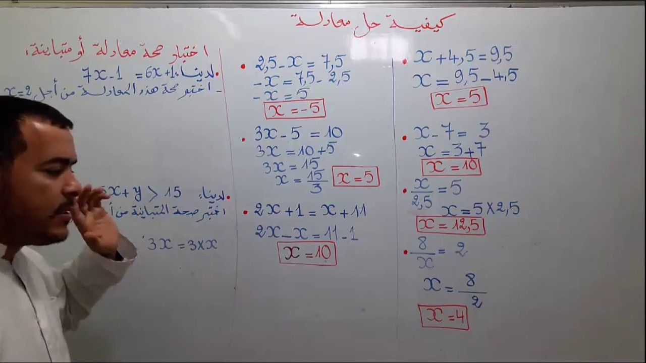 كيفية حل معادلة (سنة 1 + 2 متوسط)