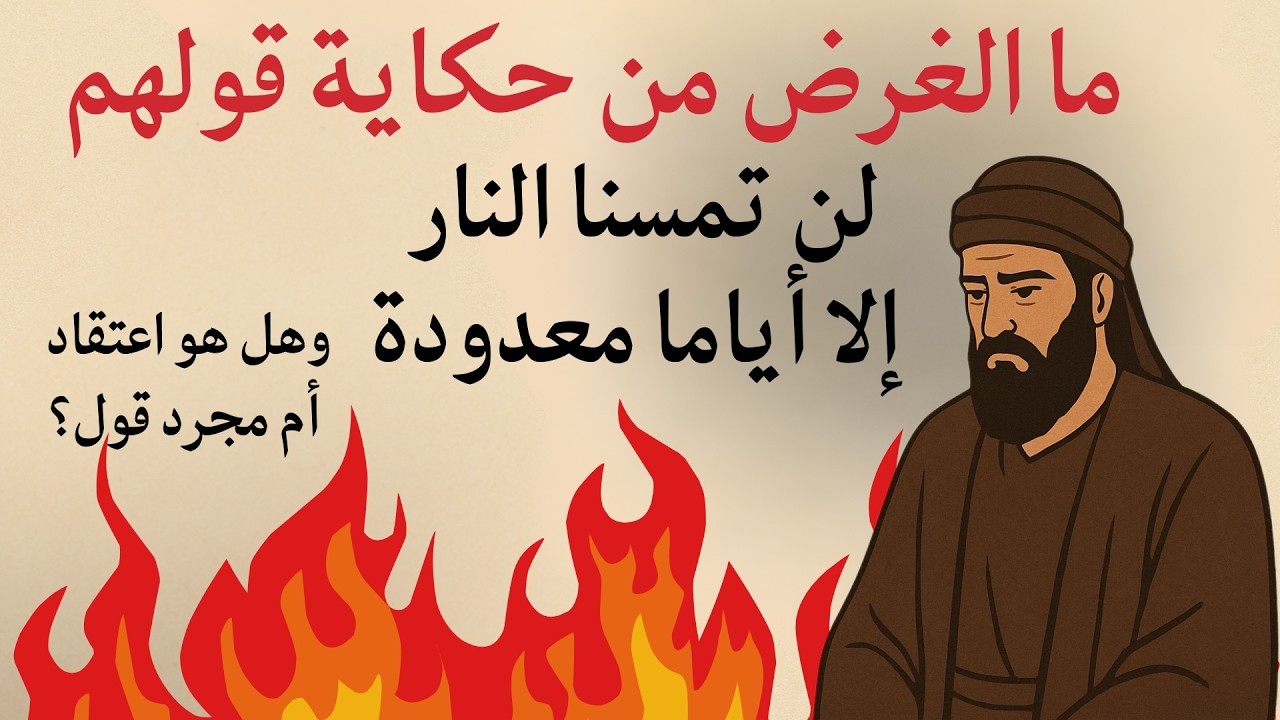 ما الغرض من حكاية قولهم: ( لن تمسنا النار إلا أياما معدودة)؟ وهل هو اعتقاد أم مجرد قول؟