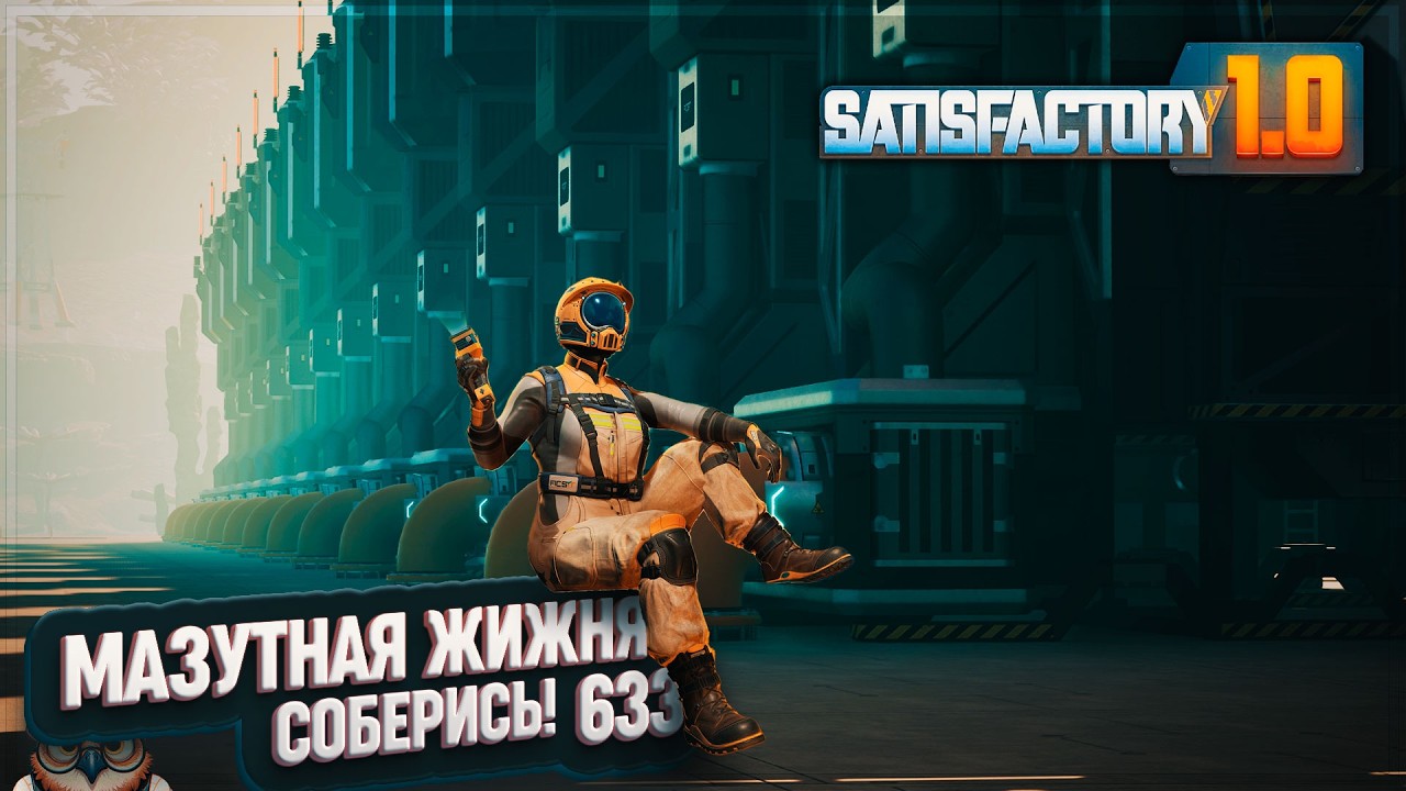 СБОРКА МАЗУТНОЙ ПОБОЧНОЙ ЖИЖНИ #SATISFACTORY \ 633