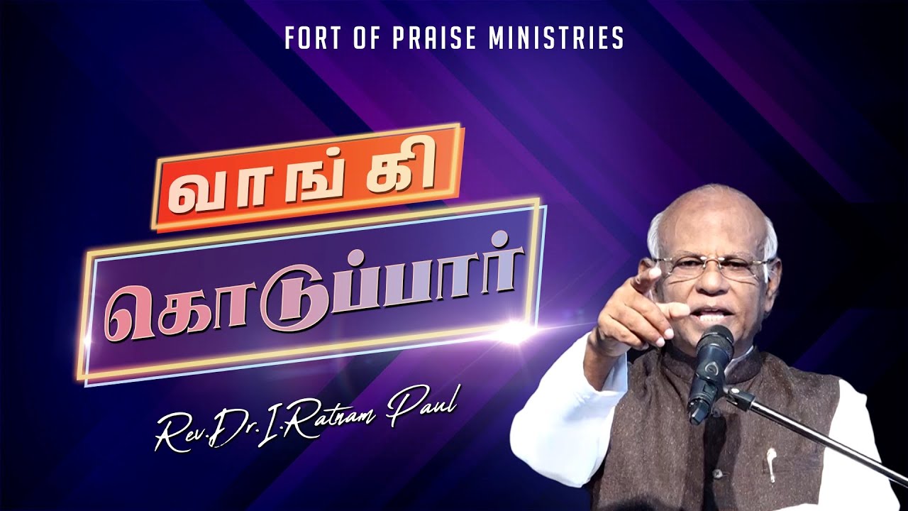 Tamil Christian Messages || வாங்கி கொடுப்பார் || Fort of Praise Ministries