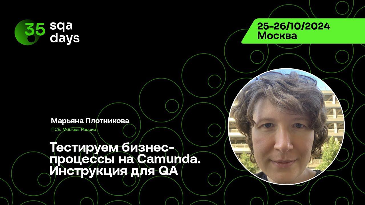 SQA Days #35 — Марьяна Плотникова, Тестируем бизнес-процессы на Camunda. Инструкция для QA
