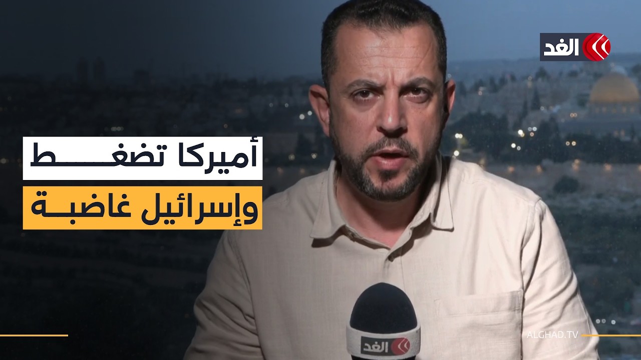 إسرائيل غاضبة من ضغط أميركا لوقف الحرب على لبنان وقرار مصيري الليلة داخل تل أبيب..قراءة أحمد البديري