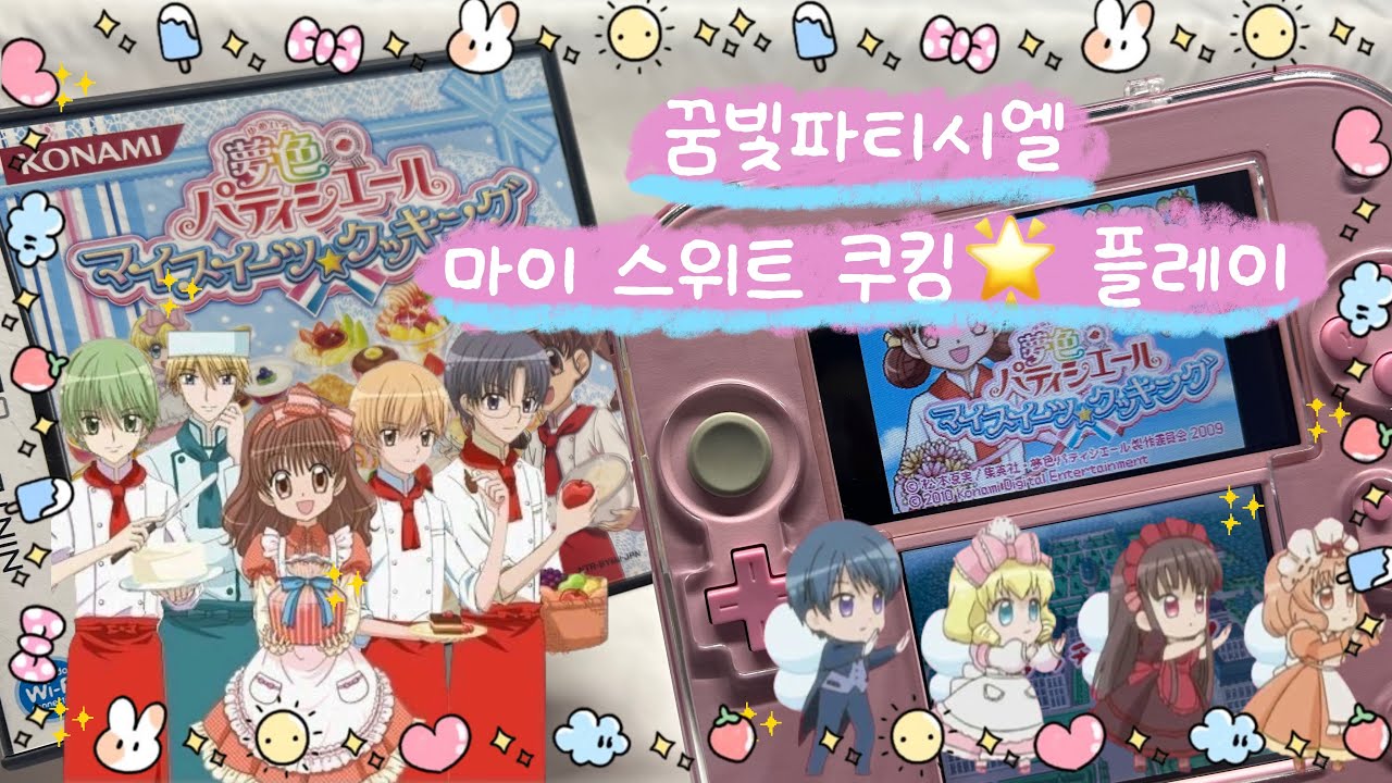 닌텐도 ds 꿈빛파티시엘 마이 스위트 쿠킹 플레이🍰👩‍🍳 | nintendo | 닌텐도 2ds 식빵 | 닌텐도ds | 꿈빛파티시엘 | 고전게임