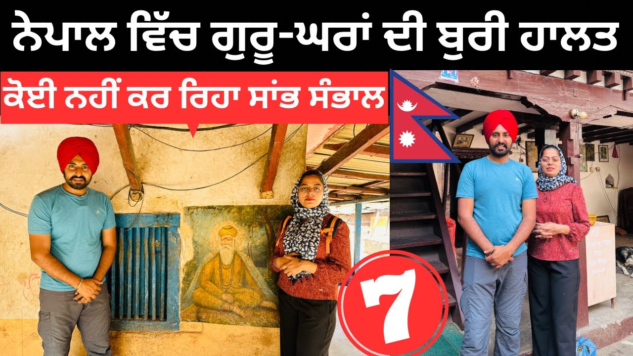 ਨੇਪਾਲ ਵਿੱਚ ਗੁਰੂ ਘਰਾਂ ਦੇ ਬੁਰੇ ਹਾਲਾਤ ।Nepal Gurdwara | Punjabi Travel Couple | Ripan Khushi