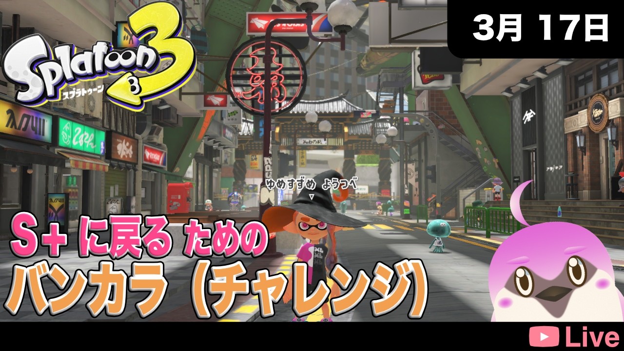[スプラトゥーン３ ] 少しだけ。Ｓ＋に戻るための義務バンカラ。 [2026.03.17]