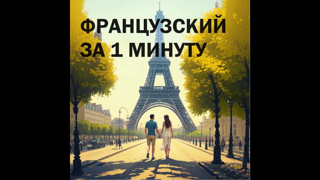 Французский язык всего за 1 минуту!
