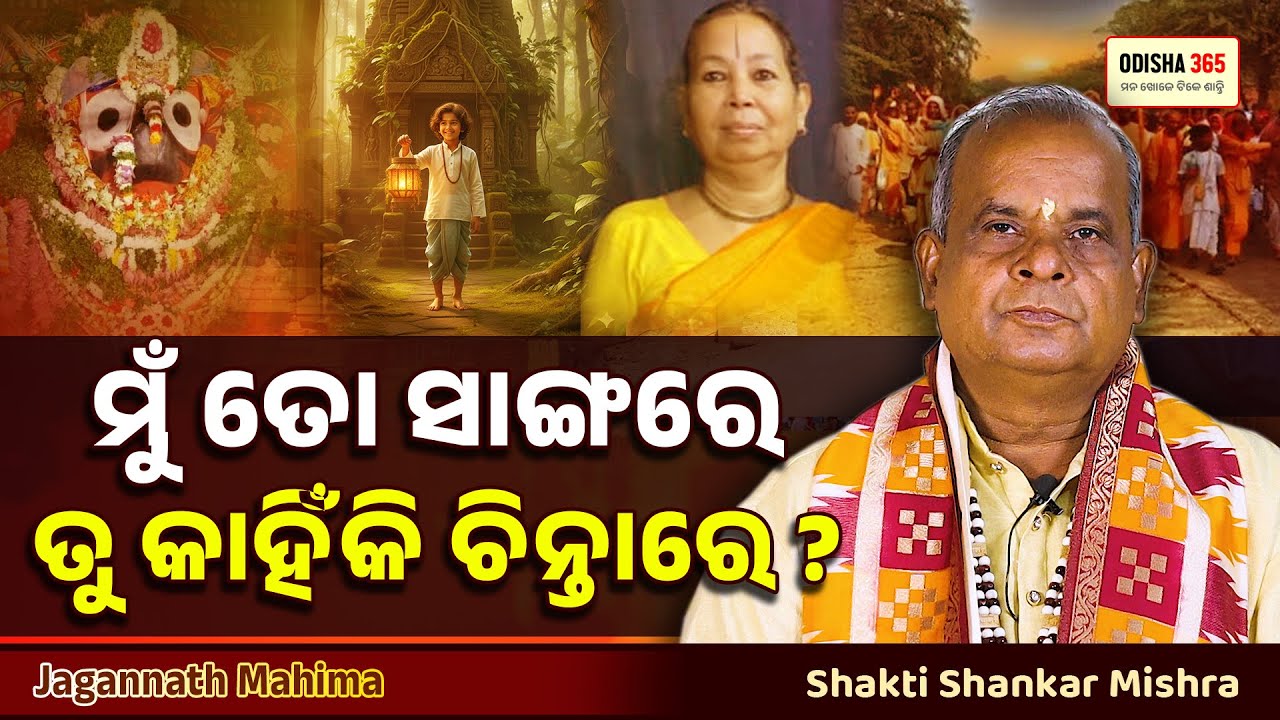 ମୁଁ ତୋ ସାଙ୍ଗରେ ତୁ କାହିଁକି ଚିନ୍ତାରେ ? Jagannath Mahima | Shakti Shankar Mishra | Odisha 365