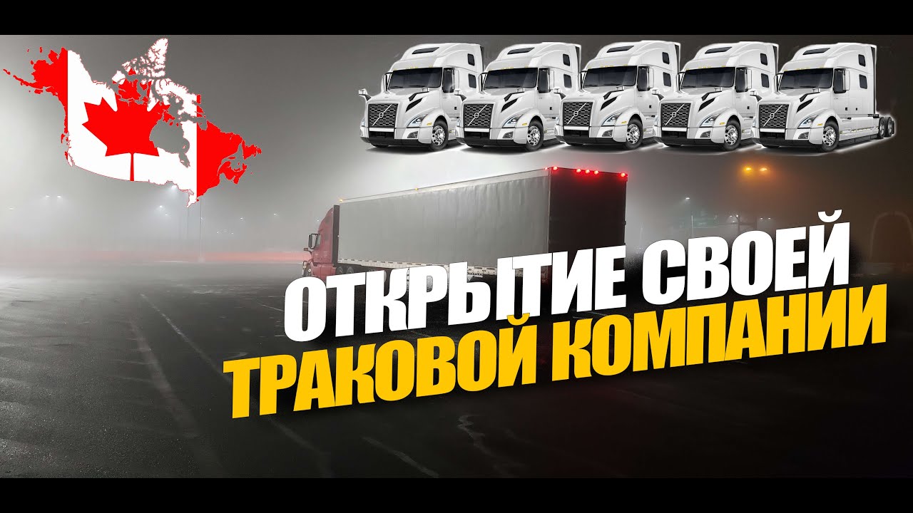 Открытие своей траковой компании  в Канаде