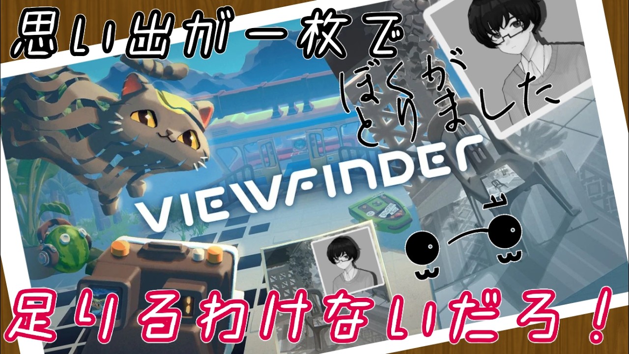 ②【Viewfinder】２度目の写真のほうが上手に映ってる気がしちゃう