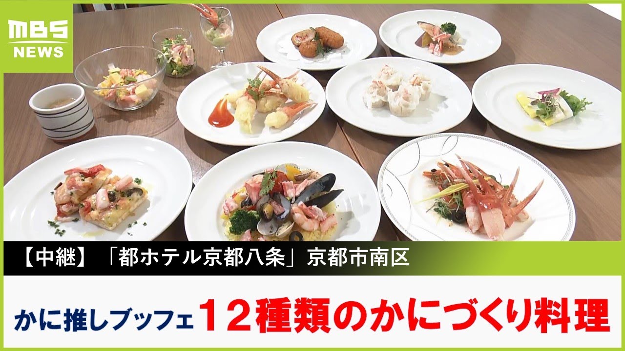 【中継】１２種類のかに料理！かに推しのディナーブッフェで海の幸グルメを堪能　都ホテル 京都八条「バイキングレストラン ル・プレジール」【山崎香佳の欲張り！たべほ娘。】 (2024年9月5日)
