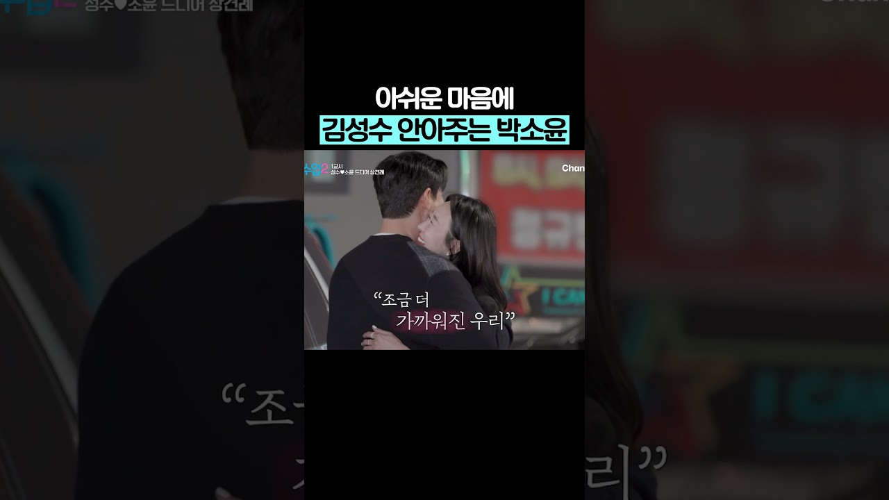 김성수&hearts;박소윤 허그 #신랑수업2