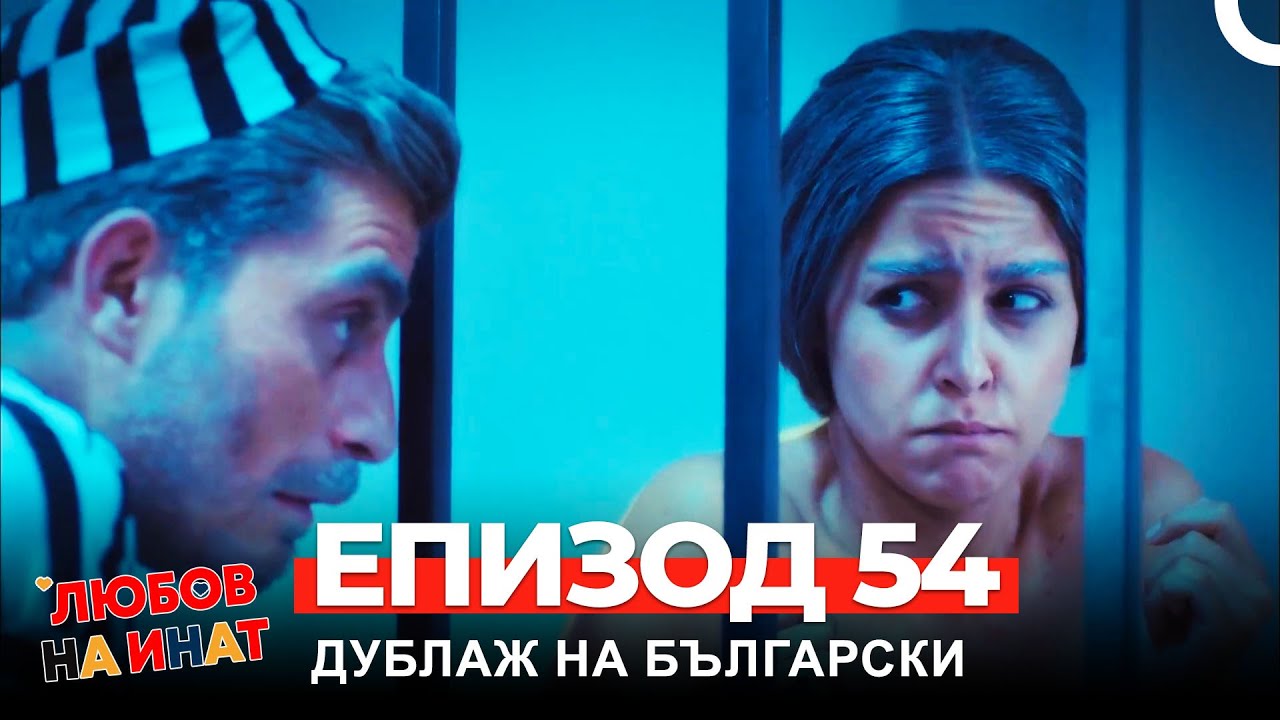 Любов на инат част 54(Български дублаж)