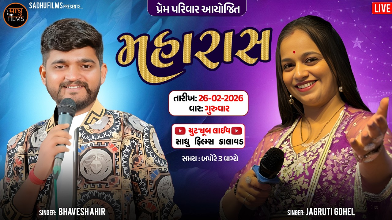 🛑Live || શ્રી પ્રેમ પરીવાર || મહારાસ || ભાવેશ આહીર || જાગૃતિ ગોહેલ