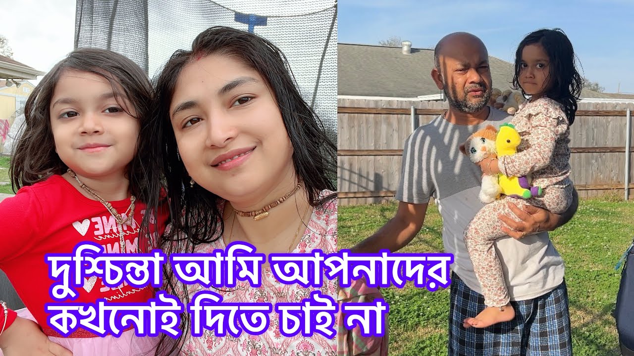 দুশ্চিন্তা আমি আপনাদের কখনোই দিতে চাই না/যতই যা হয়ে যাক বাচ্চাদের ছাড়া যাবে না@RiyaUSA 