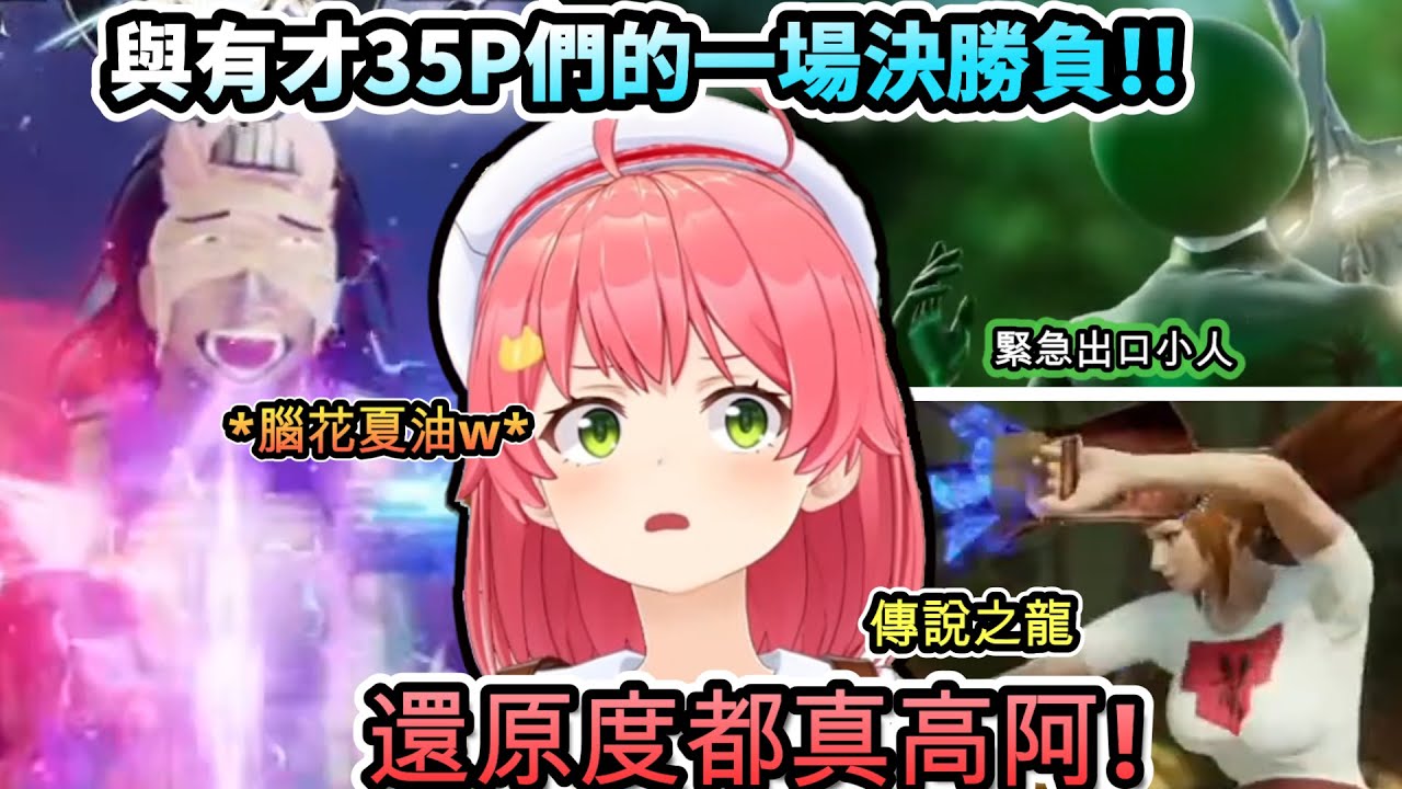 MIKO沒想到這也能捏出角色來呢!www 與有才35P們的一場決勝負!!【さくらみこ/ホロライブ】【hololive】【vtuber中文字幕】
