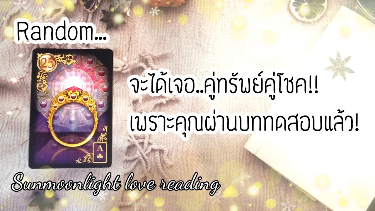 ❤️‍🔥จะได้เจอ..คู่ทรัพย์ คู่โชค!!เพราะคุณผ่านบททดสอบแล้ว!❤️‍🔥นับจากนี้ชีวิตมีแต่ดีสู่จุดสูงสุด!❤️‍🔥
