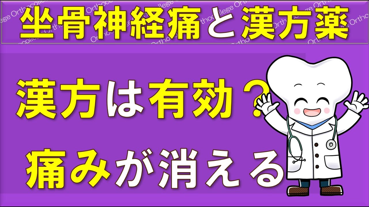 坐骨神経痛で漢方薬は有効？ おすすめ漢方薬5選！ 【医師が解説】