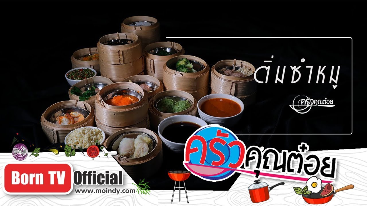 ติ่มซำหมู ร้านบ้านสุพัตรา18 ก.ค. 62 (2/2) ครัวคุณต๋อย