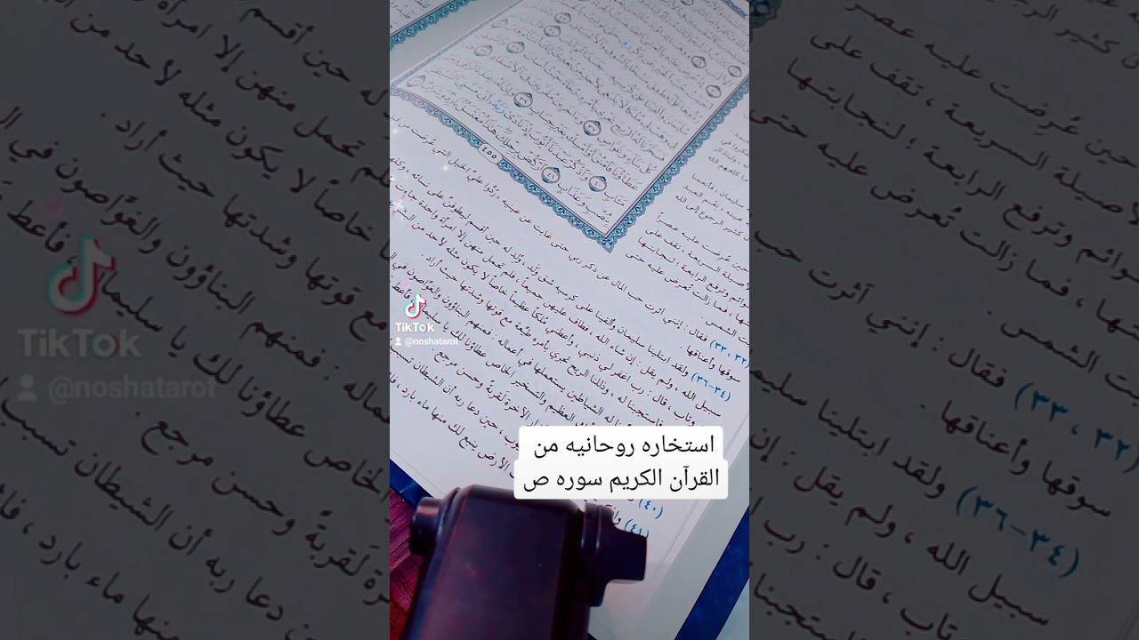 #توقعات_الابراج #اسراروخبايا #رساله استخاره روحانيه من القرآن الكريم سوره ص ❤️