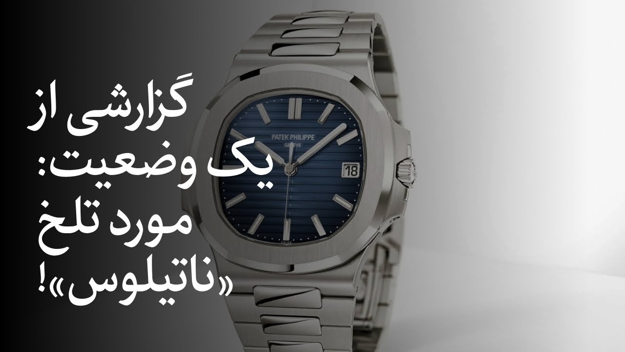یک گزارش: مورد تلخ پتک‌فیلیپ ناتیلوس