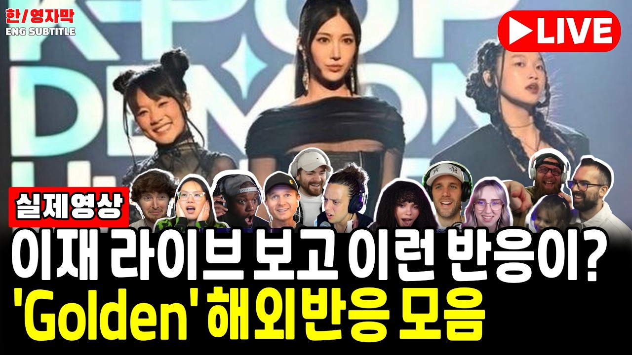 [ 해외반응 LIVE 02/14 ]  이재(Ejae) 'Golden' 역대급 해외반응 몰아보기ㅣHuntrix Golden Reaction video