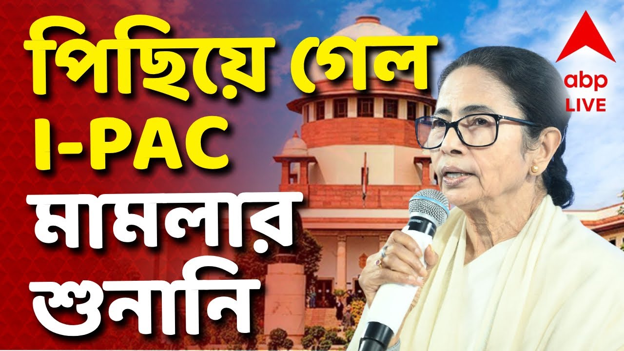 Mamata Banerjee News - I-PAC Case LIVE | আজও পিছিয়ে গেল I-PAC মামলার শুনানি ! কী কারণে?