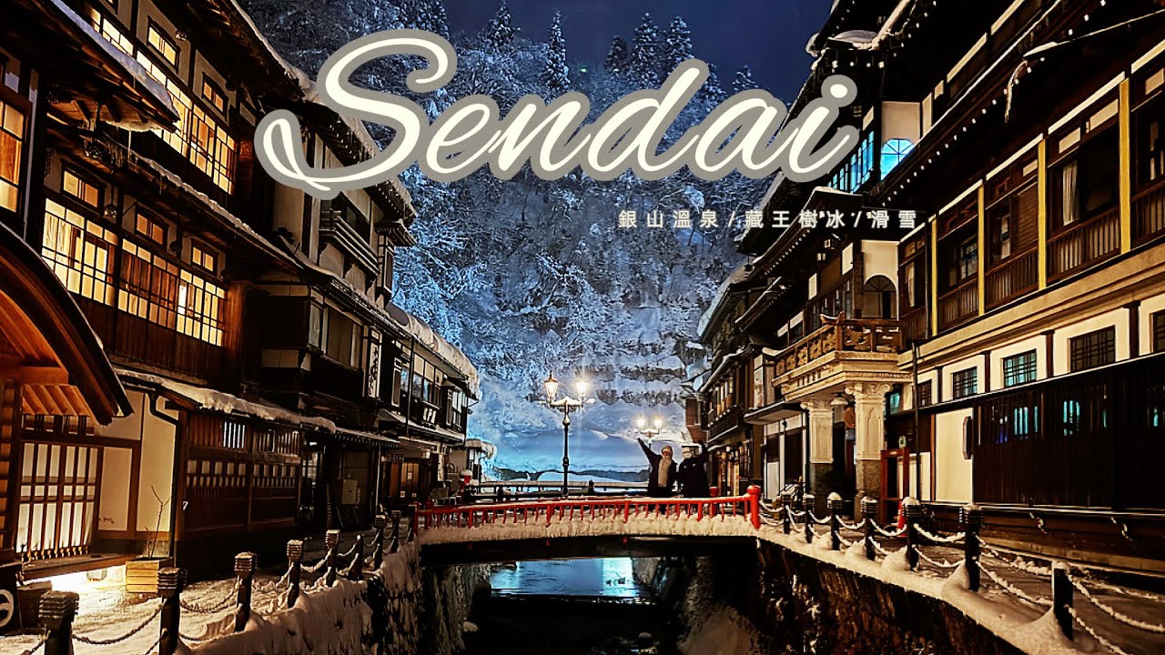 東北仙台Sendai狐狸村/入住銀山溫泉 永澤平八/初次滑雪在樹冰原滑雪道/藏王樹冰