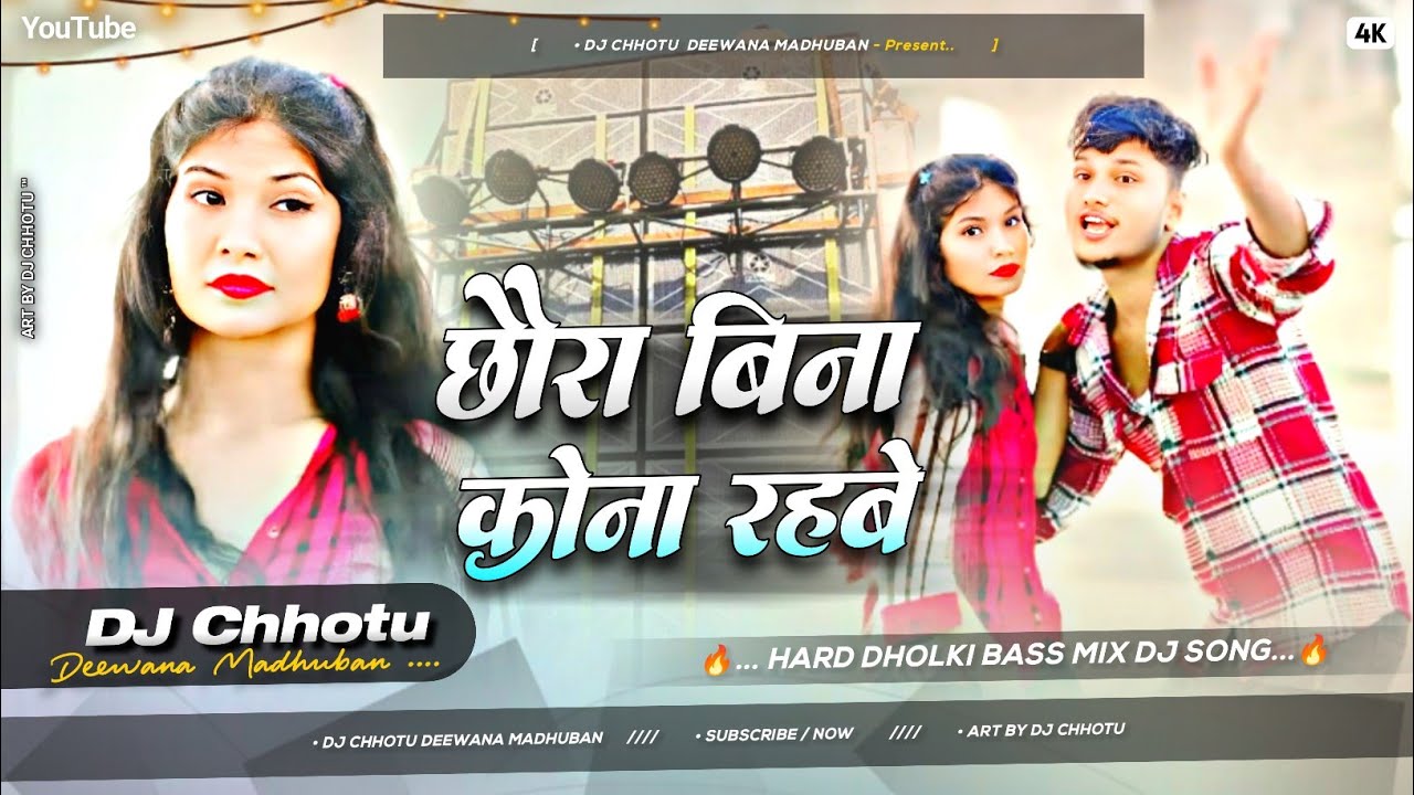 छौरा बिना कोना रहबे Dj Song | #Chhora Bina Kona Rahbe Dj Remix | #Parmanand Premi Yadav | Dj Chhotu