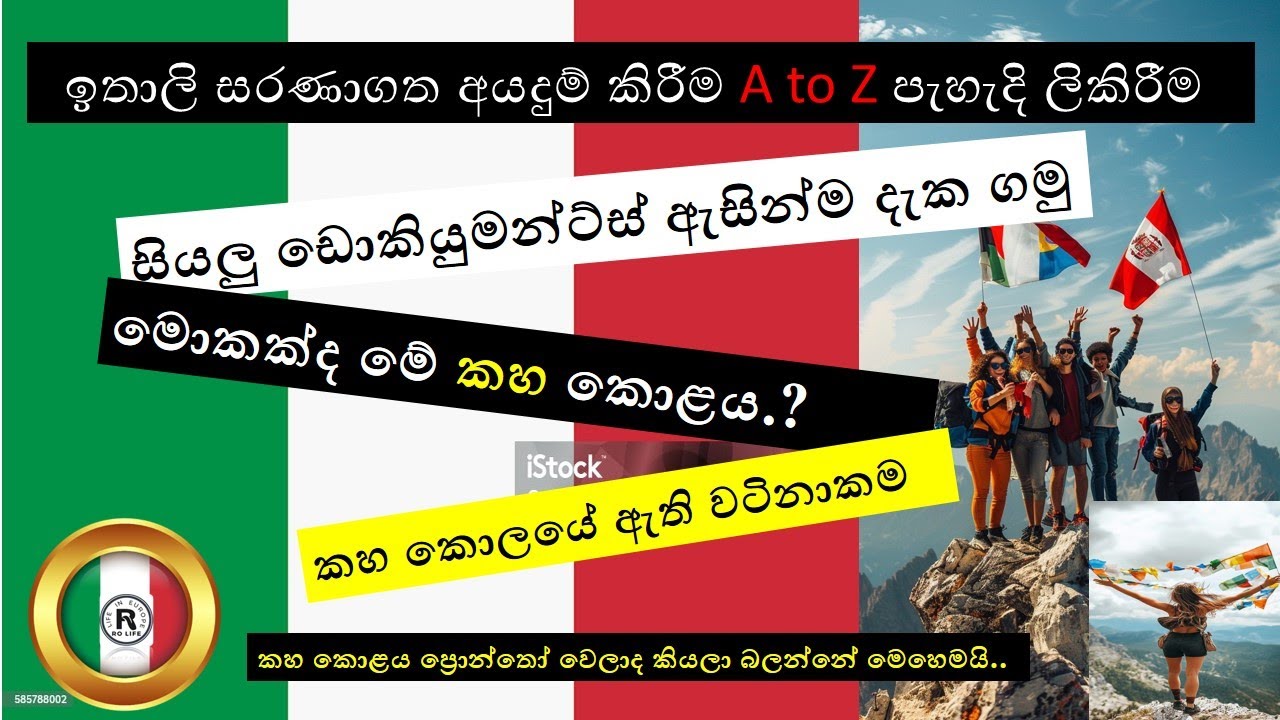 ඉතාලි සරණාගත අයදුම් කිරීම A to Z පැහැදිලිව /Italy Refugee/International Protection/Richiesta Asilo