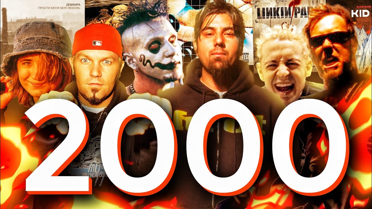 Легендарные события в рок-музыке! 2000 год: Linkin Park, Limp Bizkit, Deftones, Mudvayne | Перемотка