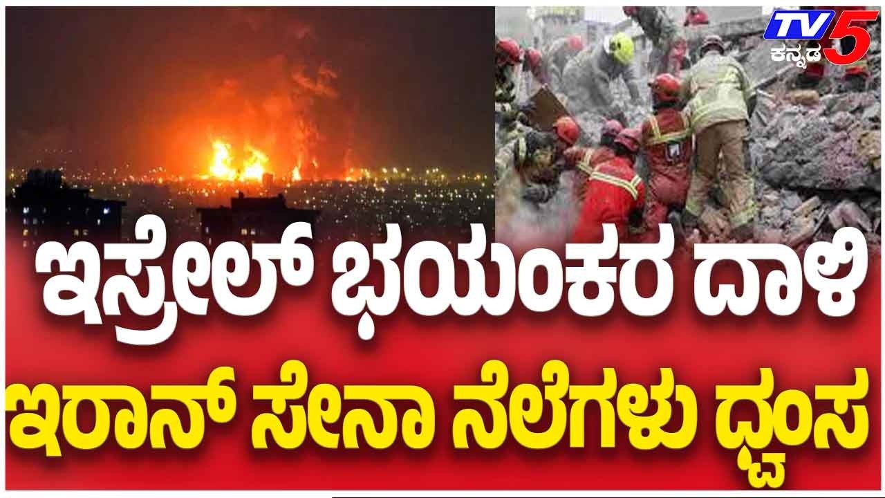 Israel Attack On Iran | ಇಸ್ರೇಲ್ ಭಯಂಕರ ದಾಳಿ ಇರಾನ್ ಸೇನಾ ನೆಲೆಗಳು ಧ್ವಂಸ