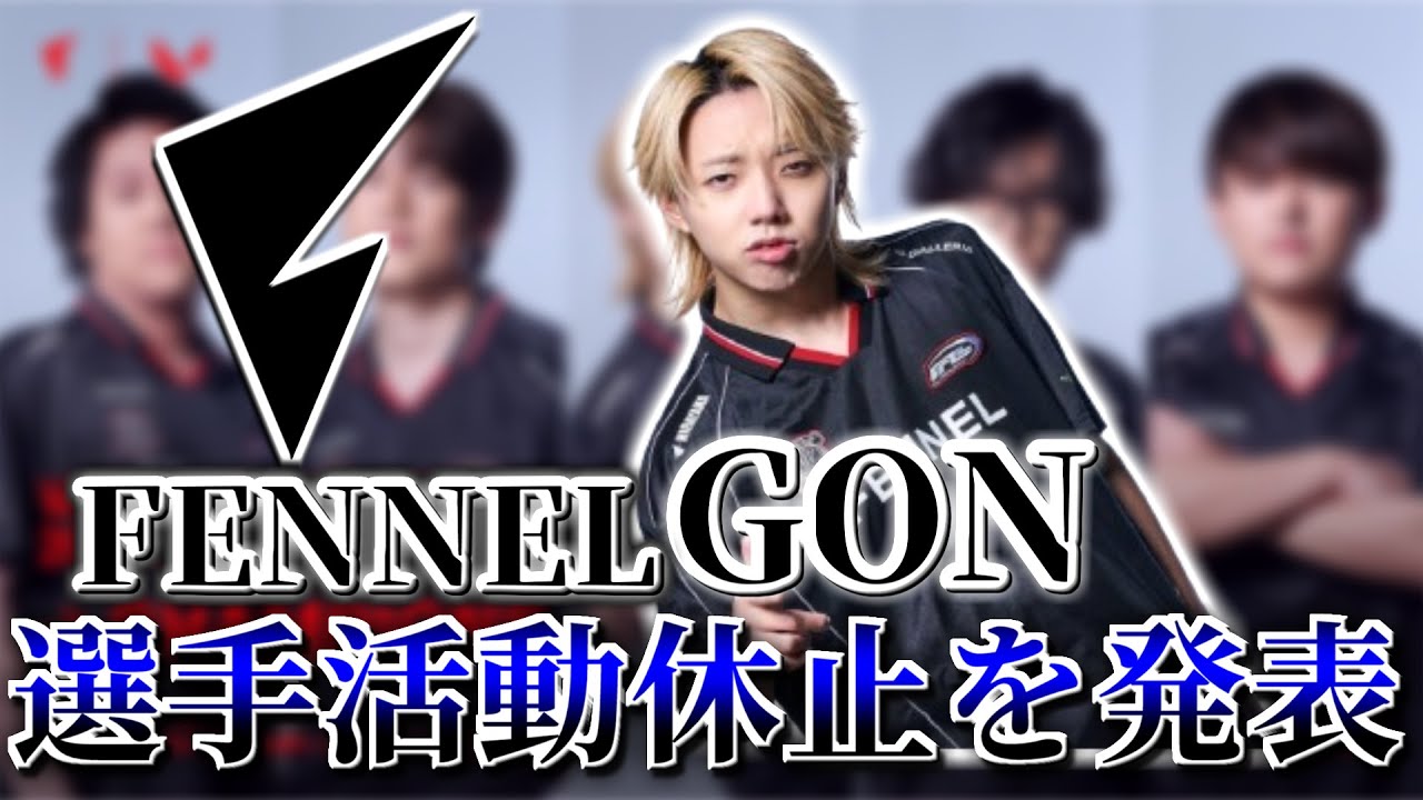 【VCJ2026】FENNEL GON 選手活動休止を発表 ...【VALORANT】