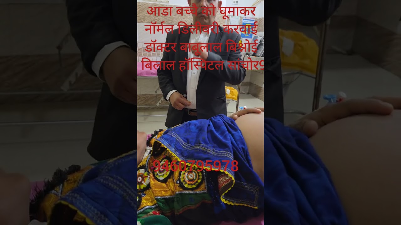 आड़े बच्चों को घुमा कर नॉर्मल डिलीवरी करवाई