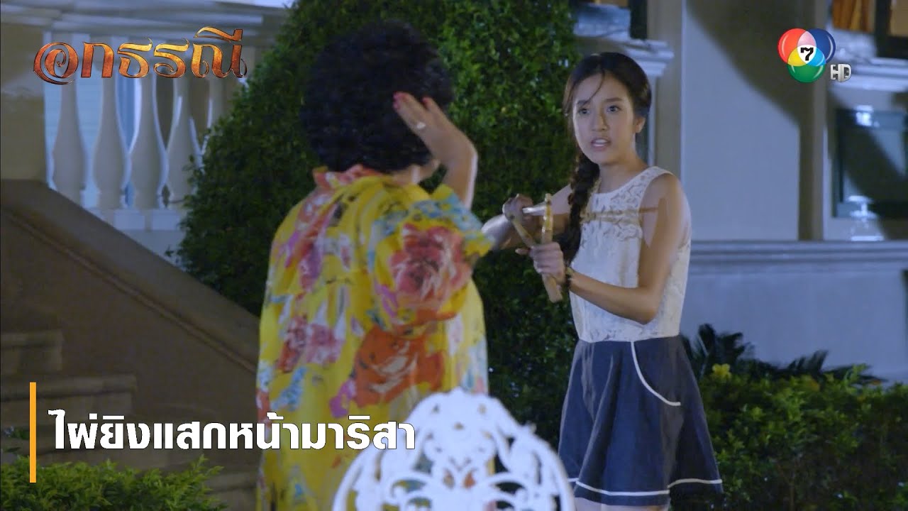 ไผ่ยิงแสกหน้ามาริสา | ตอกย้ำความสนุก อกธรณี EP.39 | Ch7HD