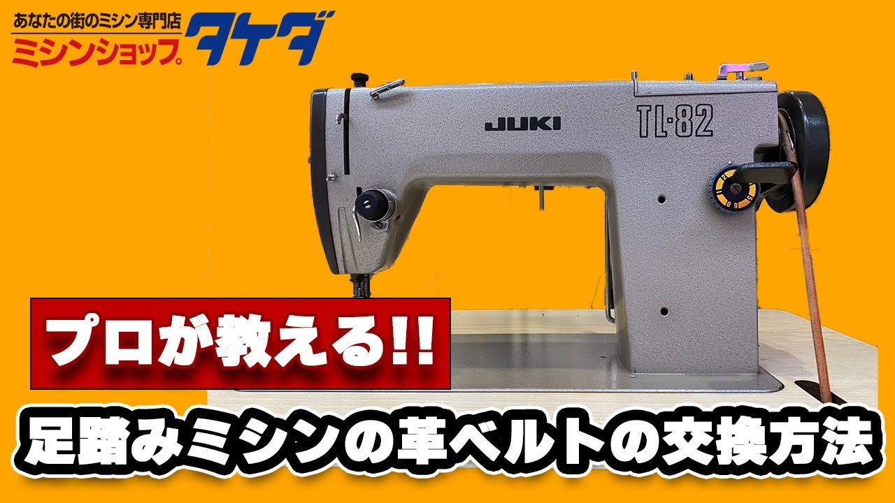 【ミシン専門店が教える!】足踏みミシンの革ベルトの交換(修理)方法!!
