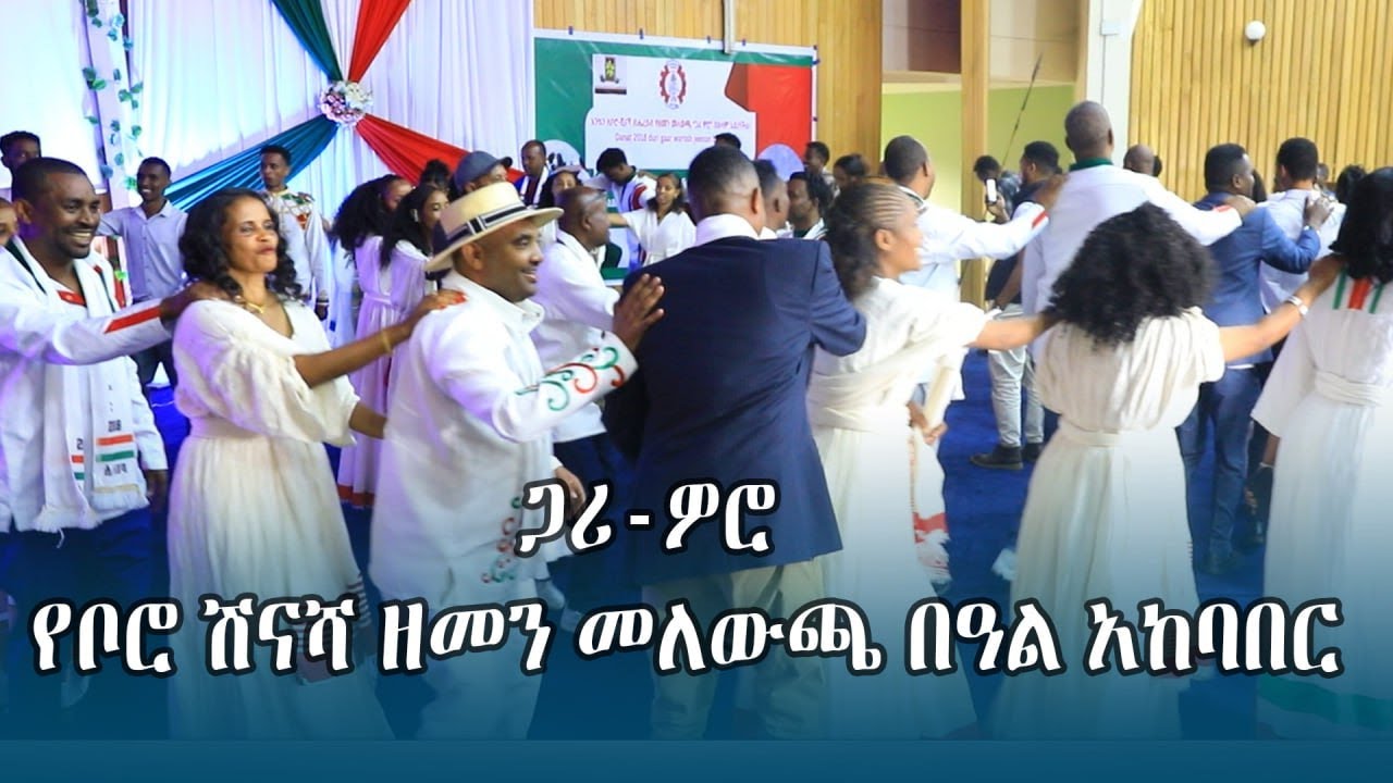 ጋሪ ዎሮ- የቦሮ ሽናሻ ዘመን መለወጫ @Addis Ababa