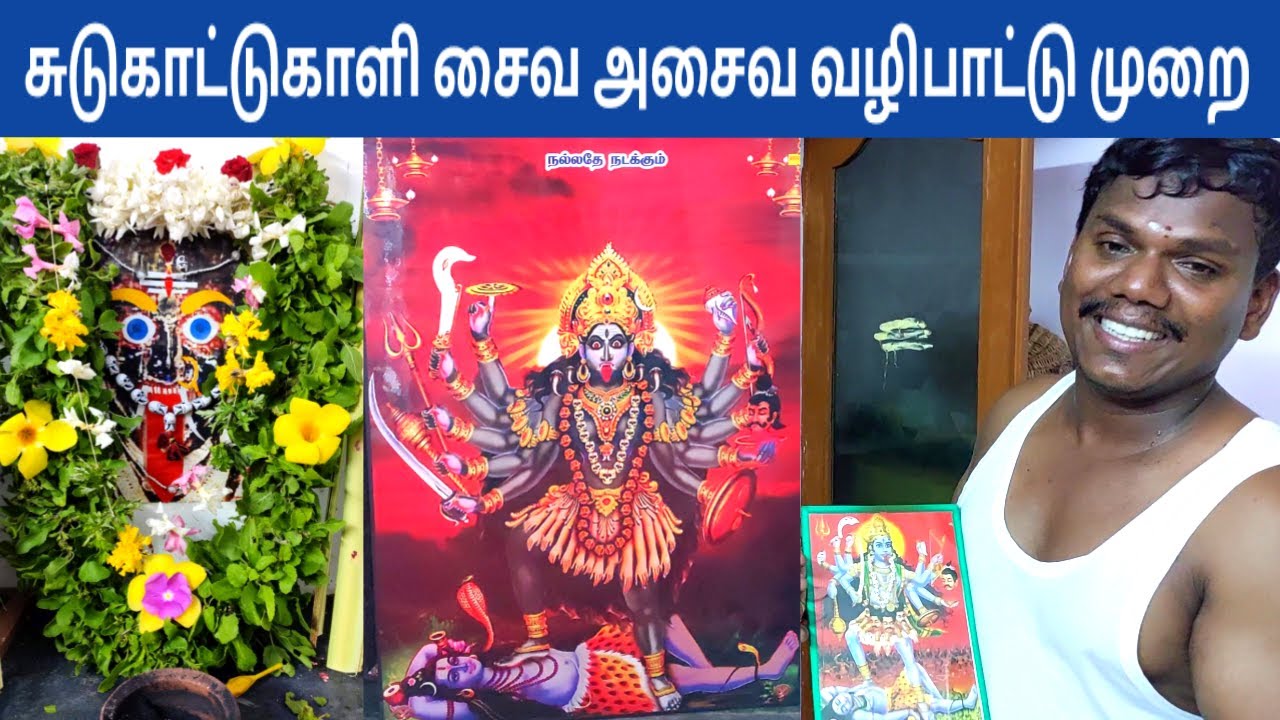 சுடுகாட்டுகாளி வழிபாட்டு முறை | Sudukadu Kali Valipadu Murai | சுடுகாட்டில் வழிபடலாமா | IniyaTamil