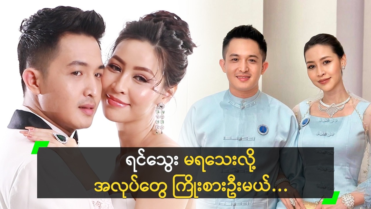 ရင်သွေး မရသေးလို့ အလုပ်တွေ ကြိုးစားမယ့် ကောင်းပြည့်