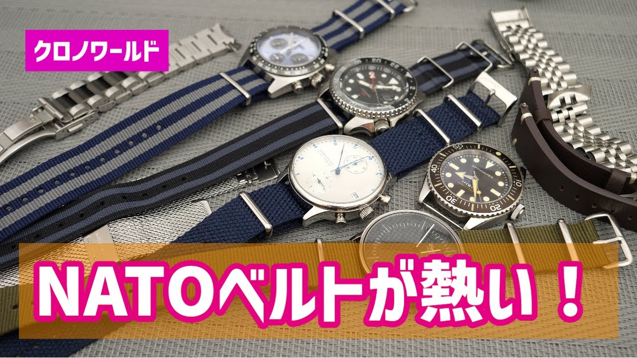 【腕時計】クロノワールドのNATOベルトタイプを買ってみたら凄すぎて楽しい！