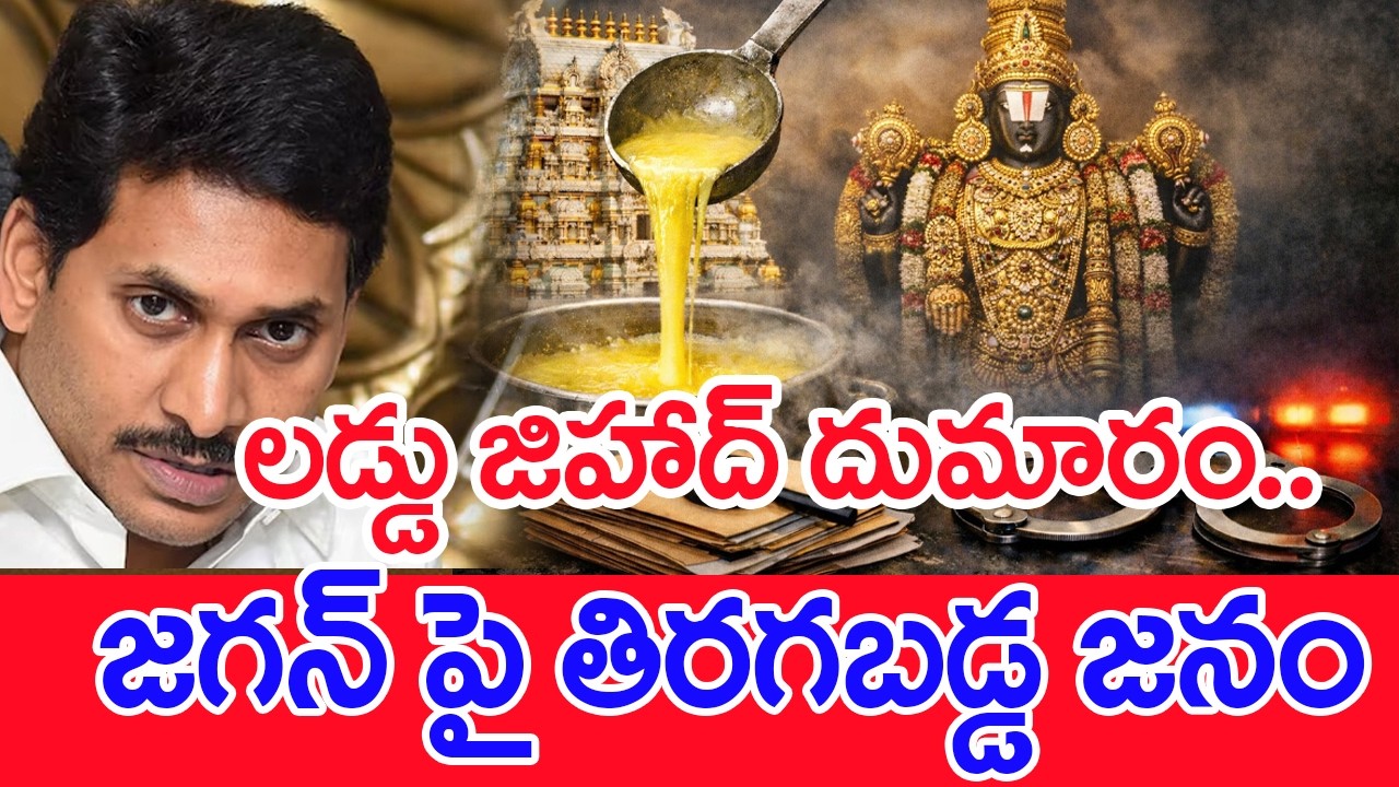 లడ్డు జిహాద్ దుమారం.. జగన్ పై తిరగబడ్డ జనం..: Ghee Adulteration | YS jagan CM Chandrababu | #SPT