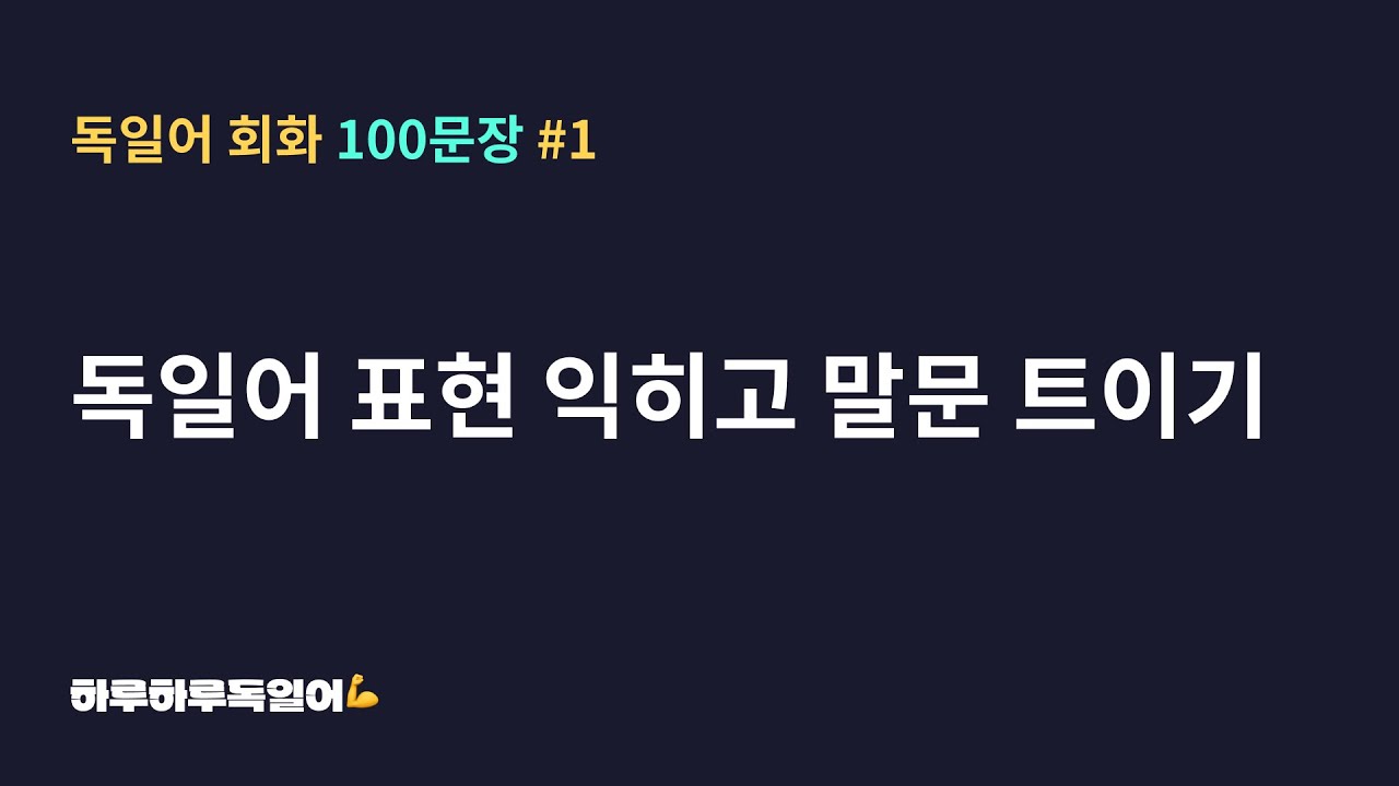 #17 독일어 회화 100문장ㅣ독일어 표현 쉽게 익히고 말문 트이기