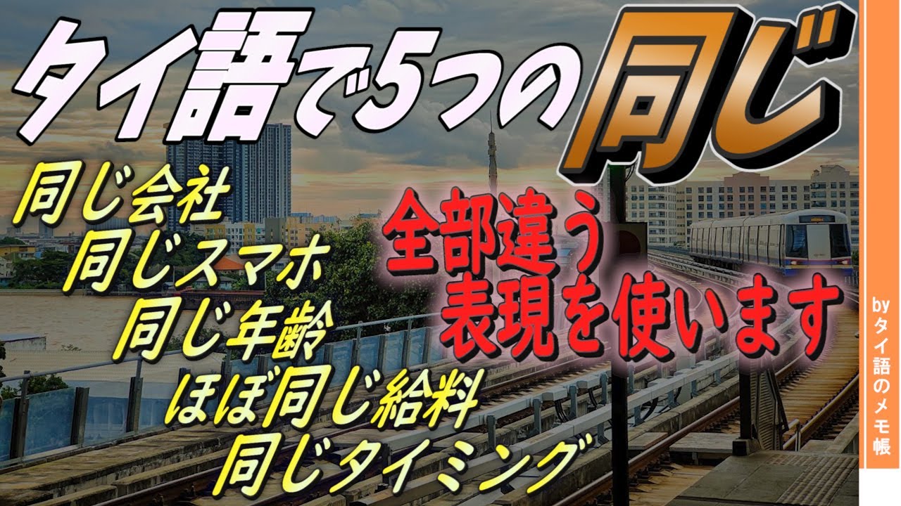 ややこしいタイ語の「同じ」表現はこれを見れば使いこなせます