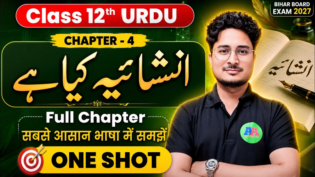 Class 12 Urdu Chapter 4  | Inshaiyah kya hai , Wazir Agha | Urdu Class 12 Chapter 4 Bihar Board
