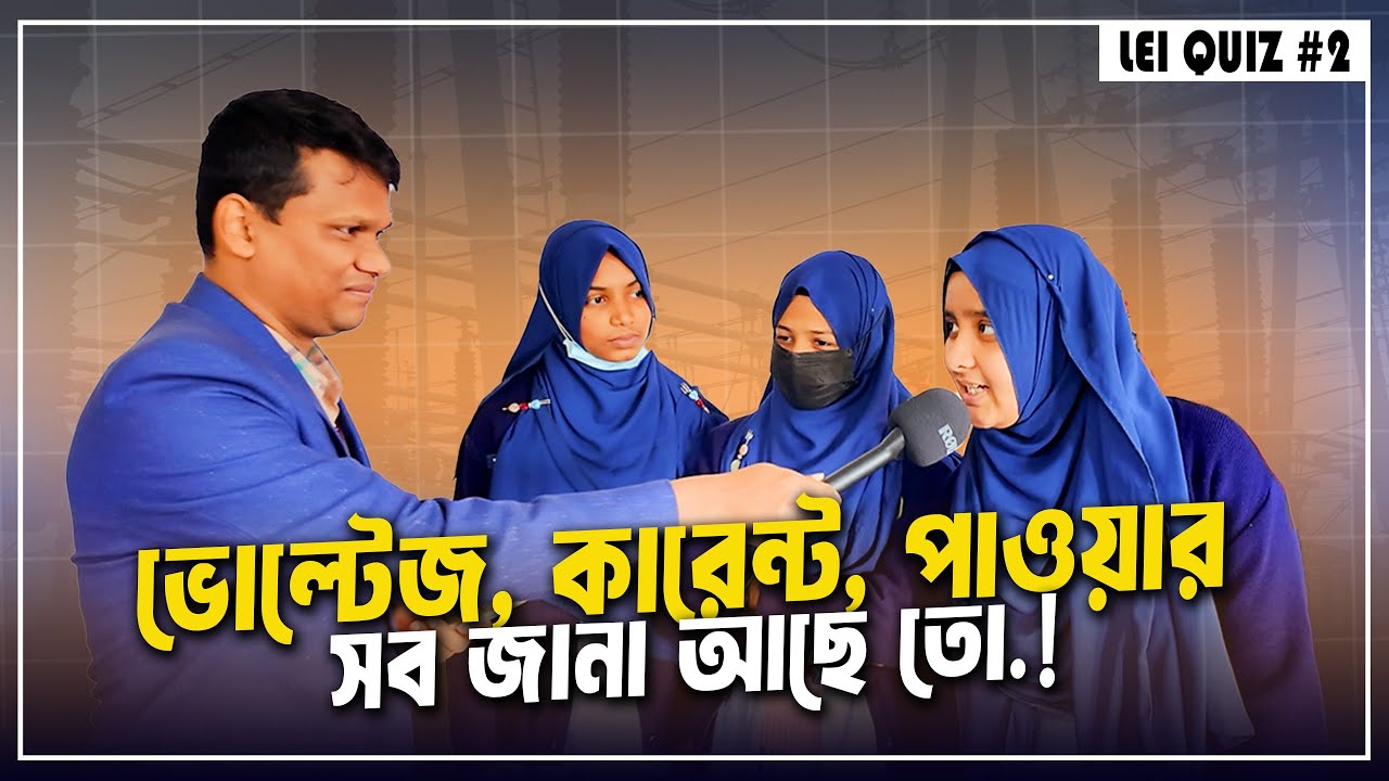 ভোল্টেজ, কারেন্ট, পাওয়ার, সব জানা আছে তো? ইলেকট্রিক্যাল কুইজ চ্যালেঞ্জ