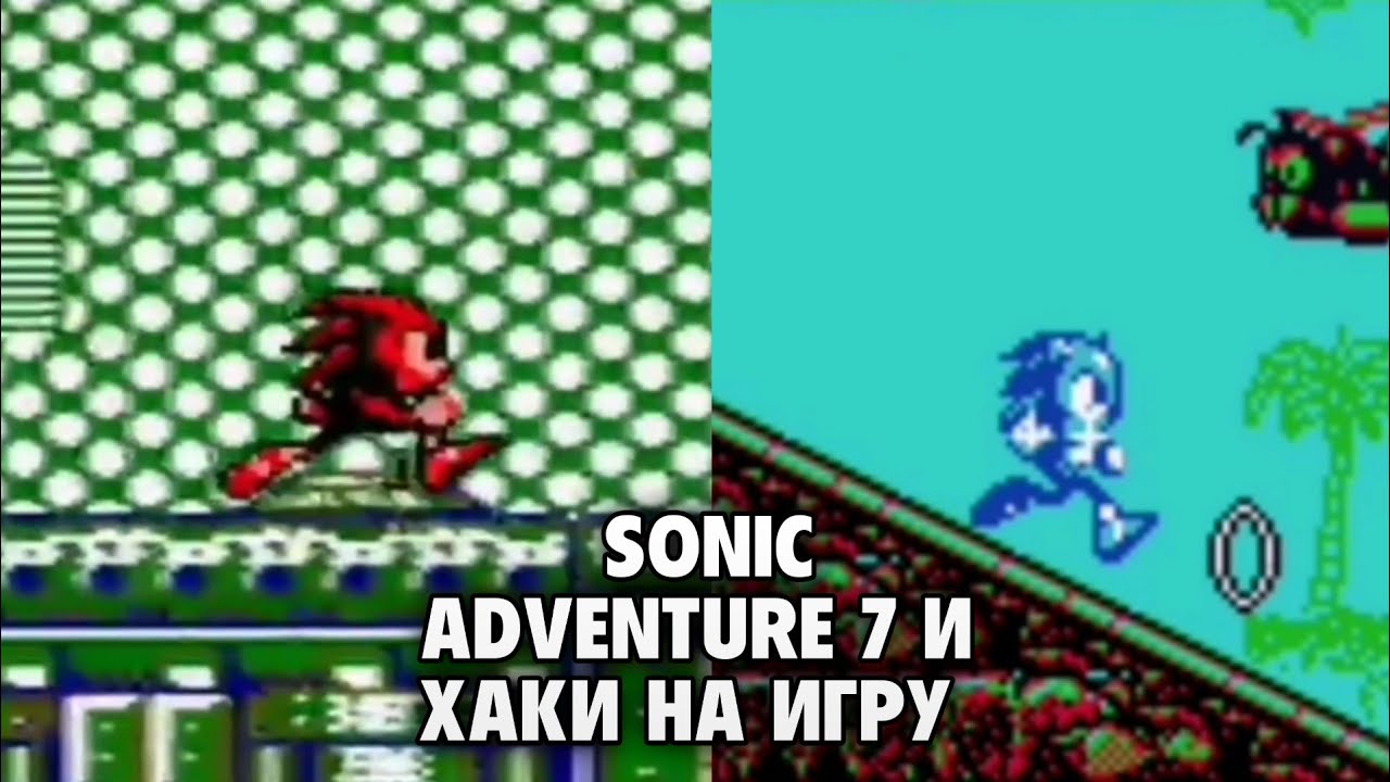 Sonic Adventure 7 и хаки на игру | Обзор
