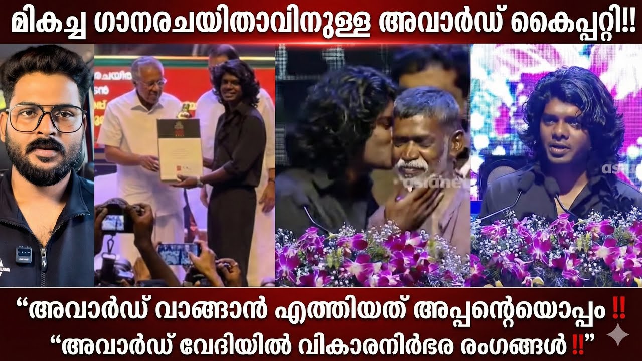 “മികച്ച ഗാനരചയിതാവിനുള്ള അവാർഡ് വാങ്ങാൻ വേടനും അച്ഛനും ഒരുമിച്ച് എത്തിയപ്പോൾ‼️വികാര നിർഭര രംഗങ്ങൾ‼️