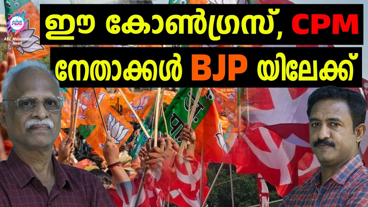 BJP കളം പിടിക്കുന്നു ,കോൺഗ്രസിൽ വിമതർ കൂടുന്നു | ABC TALK |BJP