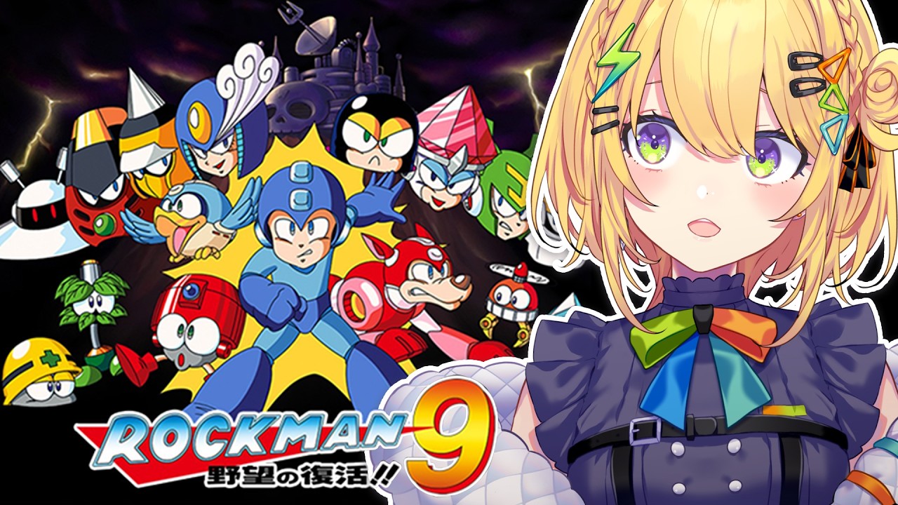 〖 ロックマン9 / Mega man 9 〗完全初見.ᐟ.ᐟ 野望の復活‼️今度は一体なにが起きる⁉️〖 小鳥谷なの  / すぺしゃりて 〗