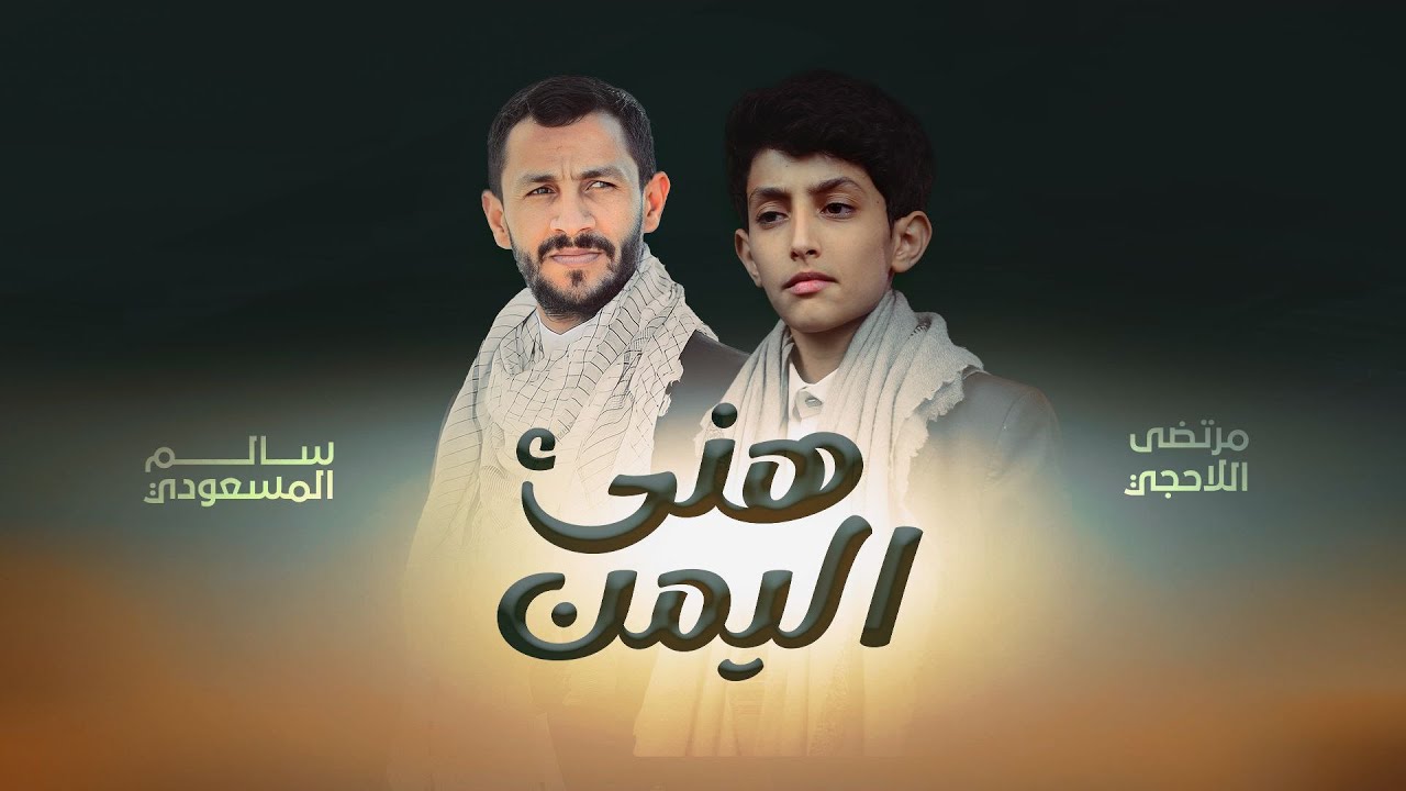 زفة زوامل سالم المسعودي - مرتضى اللاحجي | اليمن هنئ
