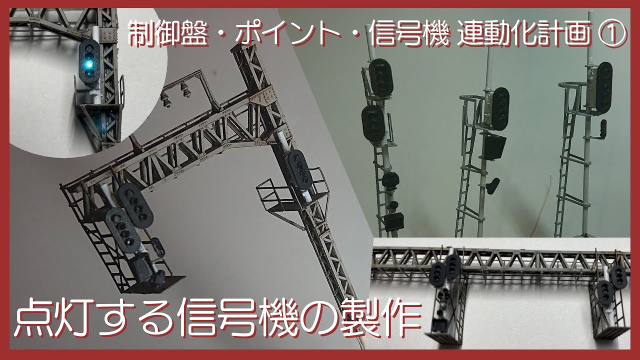 点灯する信号機の製作【グリーンマックスの信号機を改造し様々な形態の信号機を製作する】
